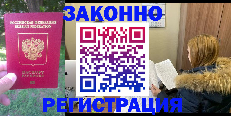 временная регистрация купить в Камешково